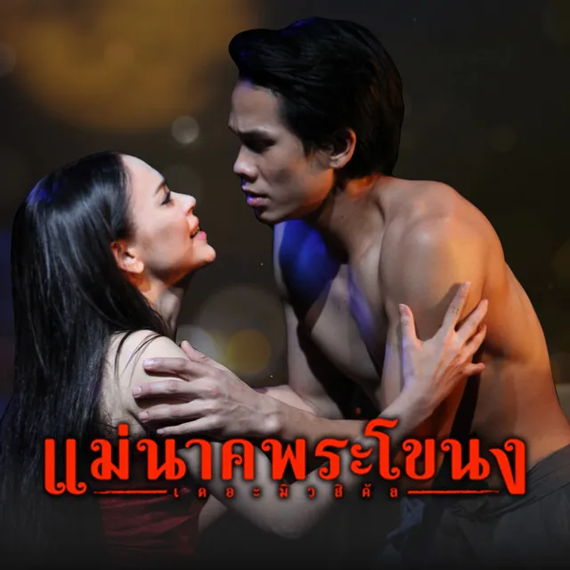 ฉันจะรอเธอ (เพลงประกอบละครเวที แม่นาคพระโขนง เดอะมิวสิคัล)