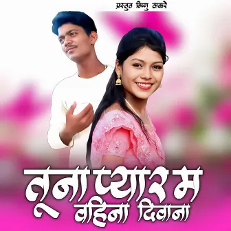 Tuna Pyar M Vahina Diwana by Dipak More