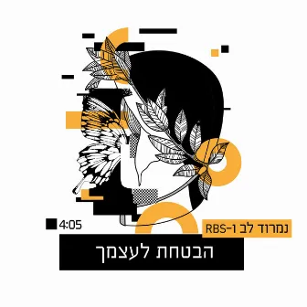 הבטחת לעצמך by RBS