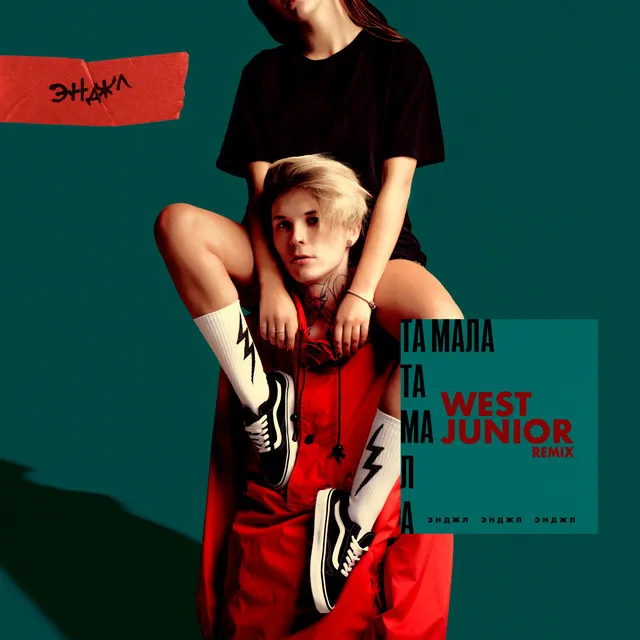 Та мала (West Junior Remix)