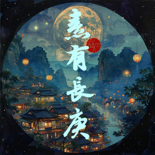 熹有长庚——顾昀正月十六生贺曲 - 伴奏版