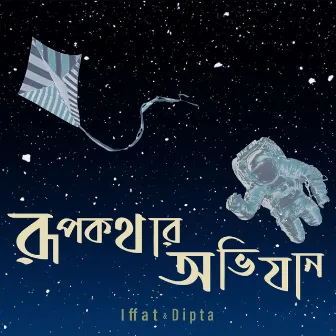 Rupkothar Obhijaan by Dipta