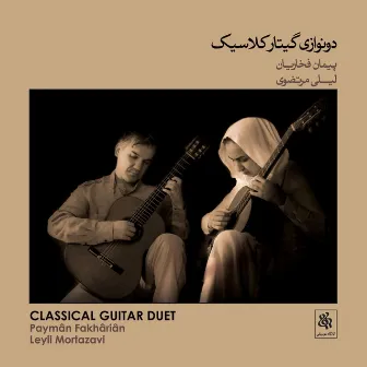 Classical Guitar Duet by Unknown Artist