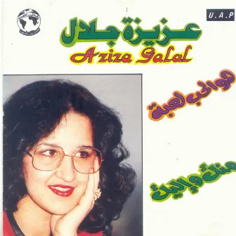 Howa El Hob Leaba Menak We Eleik by Aziza Jalal