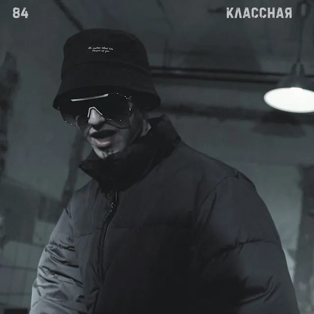 Классная