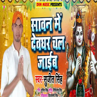 Sawan Me Devghar Chal Jayib by Sujeet Singh