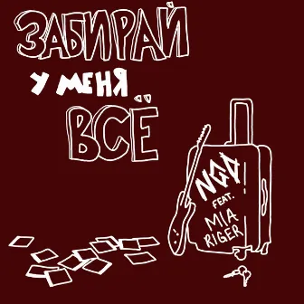 Забирай у меня всё by NGD