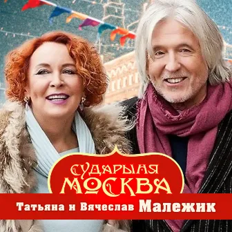 Сударыня Москва by Вячеслав Малежик