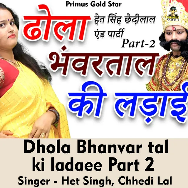 Dhola bhanvar tal ki ladaee Part 2 - Hindi Song