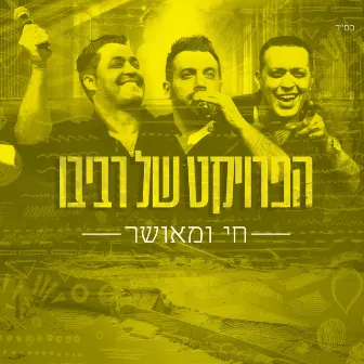 חי ומאושר by The Revivo Project