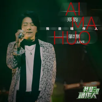 Ai ma huo(哎瑪吙)(Live) 我是唱作人2第7期 by 鄭鈞