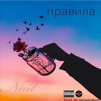 Правила by Nail