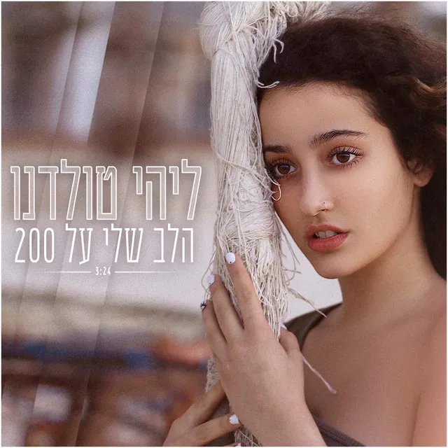 הלב שלי על 200