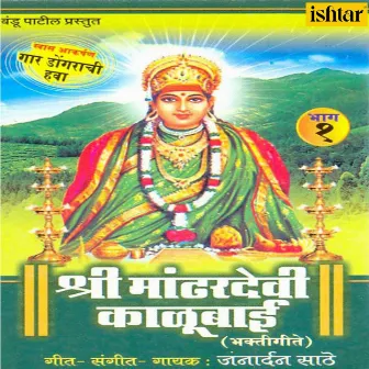 Shree Mandhardevi Kalubai, Vol. 1 by Janardan Sathe