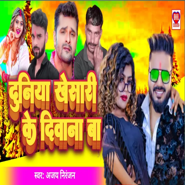 Khesari Ke Deewana Ba - Bhojpuri