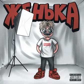 Женька by RICK KILL