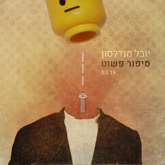 סיפור פשוט