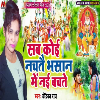 Sab Koi Nachte Bhasan Me Nai Bachte by Chandrika Ray