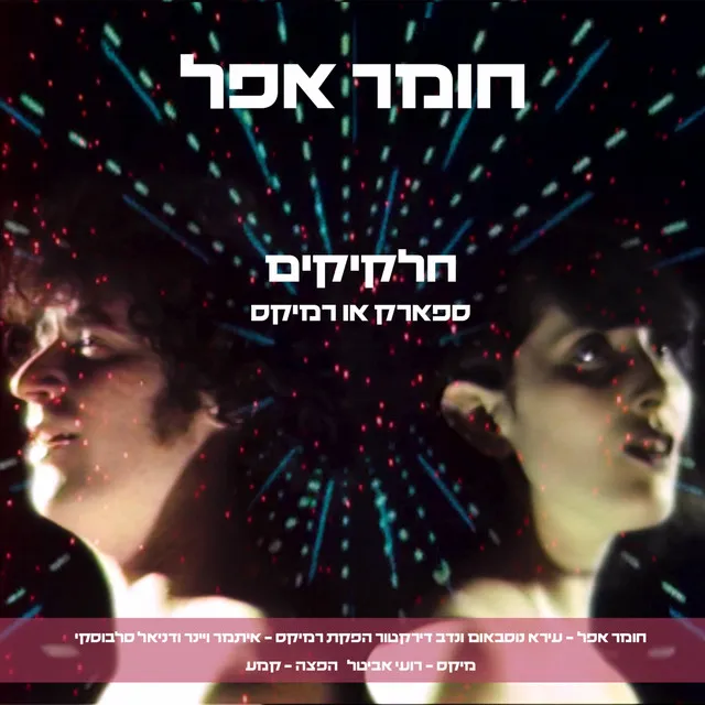 חלקיקים (Remix)