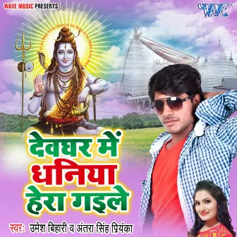 Devghar Me Dhaniya Hera Gaile by Umesh Bihari