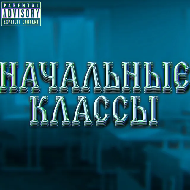 НАЧАЛЬНЫЕ КЛАССЫ