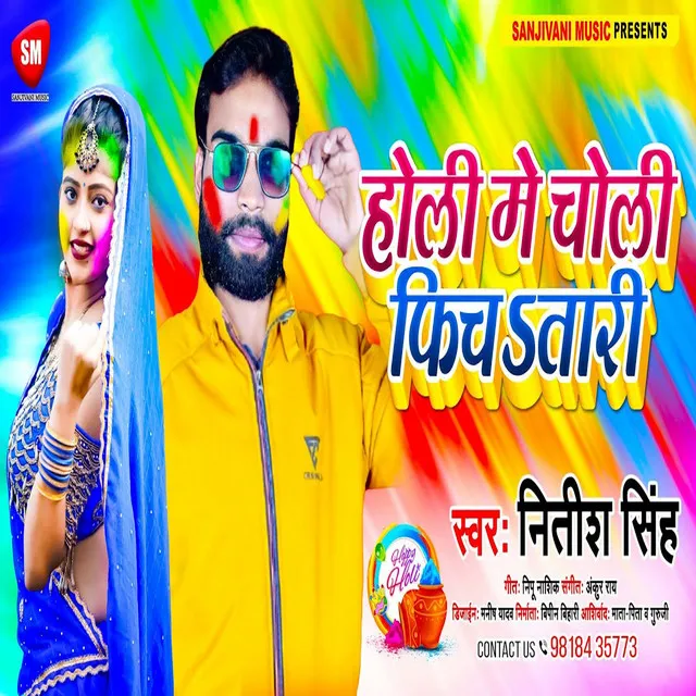 Holi Me Choli Fichatari (Bhojpuri)