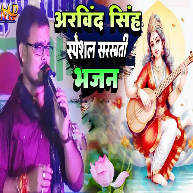 Arvind Singh Special Sarswati Bhajan