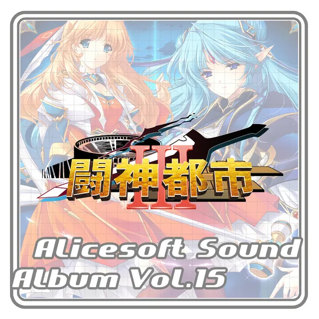 Alice Sound Album vol.15 (Original Soundtrack)