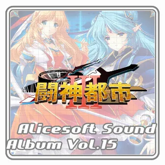 Alice Sound Album vol.15 (Original Soundtrack) by ALICESOFT