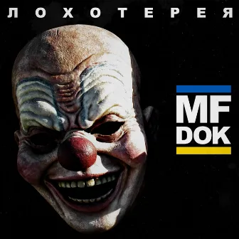 Лохотерея by MF Док