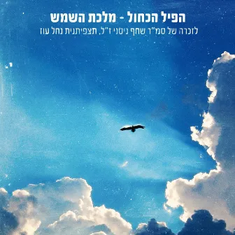 מלכת השמש by הפיל הכחול - Hapil