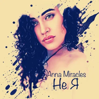 Не я by Anna Miracles