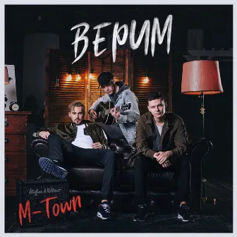 Верим by MTown