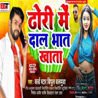 Dhori Me Dal Bhat Khataa by World Star Vipul Balmuva