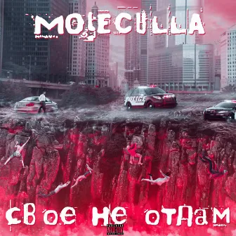 Свое не отдам by MolecuLLa