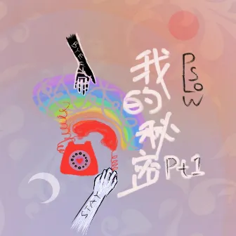 我的祕密pt1 by Pslow