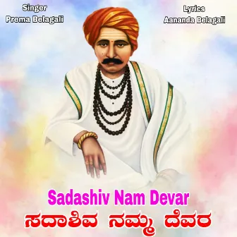 Sadashiv Nam Devar by Prema Belagali