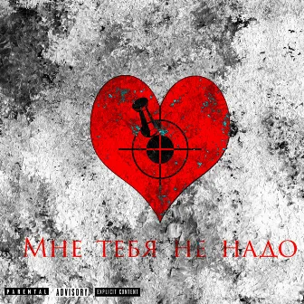 Мне тебя не надо by Shine