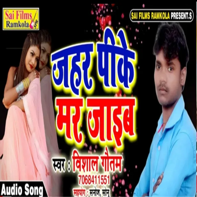 Zehar Pee Ke Mar Jaib (Bhojpuri Song)