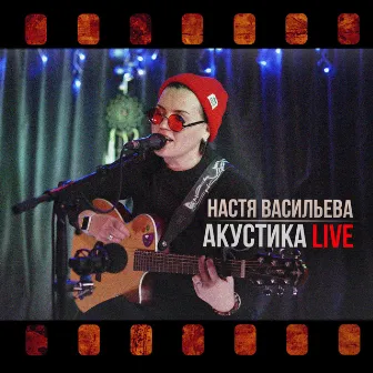 Акустика (Live) by Настя Васильева