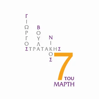 7 tou Marti by Giorgos Stratakis