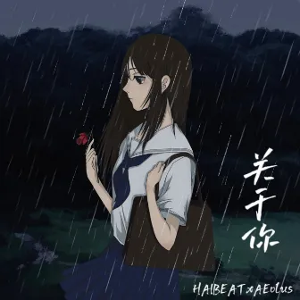 关于你 by HAIBEAT