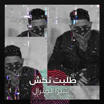 طلبت نكش by Shobra El General