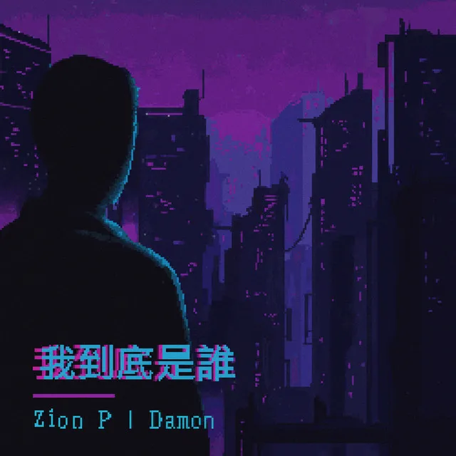 我到底是誰 (feat. Damon)