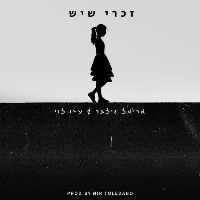 זכרי שיש (prod.by Nir Toledano)