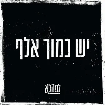 יש כמוך אלף by למהלא