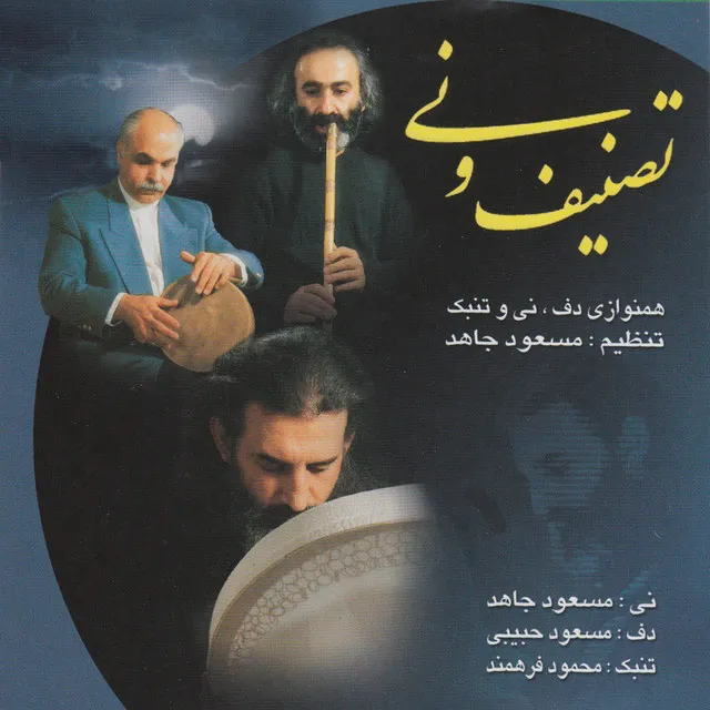 Tasnif O Ney - Iranian Immortal Songs 3