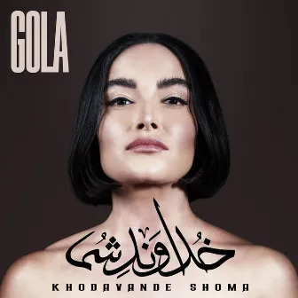 Khodavande Shoma by Gola