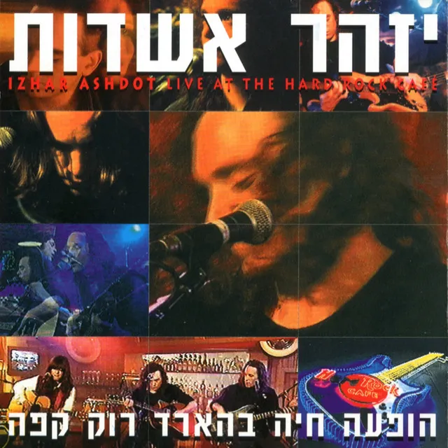 הופעה חיה בהארד רוק קפה (Live - Remastered)