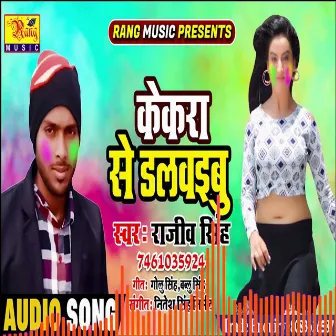 Kekra Se Dalvaibu (Bhojpuri) by Rajiv Singh